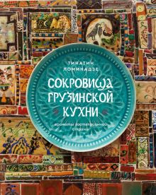 Сокровища грузинской кухни. Ароматы гостеприимной страны  978-5-04-165286-9