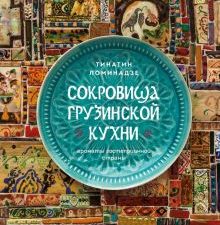 Сокровища грузинской кухни. Ароматы гостеприимной страны  978-5-04-165286-9