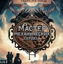 Мастер механических сердец. Книга для подростков. 978-5-9951-4429-8. 2020