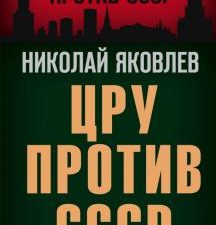 ЦРУ против СССР. Тайная война против СССР. 978-5-00180-221-1. 2021
