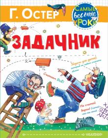 Задачник  Остер Г.   978-5-17-134620-1