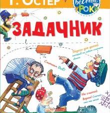 Задачник  Остер Г.   978-5-17-134620-1