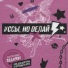 #Ссы, но делай. Счастье, блин, заждалось!. Набокова Н  978-5-17-123147-7 — изображение 2