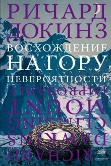 Восхождение на гору Невероятности. Весь Ричард Докинз. 978-5-17-106160-9. 2020