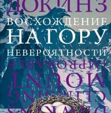 Восхождение на гору Невероятности. Весь Ричард Докинз. 978-5-17-106160-9. 2020