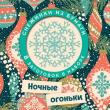 Ночные огоньки. Набор снежинок для вырезания. Новый год 2020. Снежинки. 978-5-04-103150-3. 2019