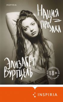 Нация прозака. Loft. Женский голос. 978-5-04-155532-0. 2023