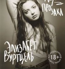 Нация прозака. Loft. Женский голос. 978-5-04-155532-0. 2023