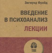 Введение в психоанализ. Лекции. #экопокет. 978-5-4461-2318-6. 2022