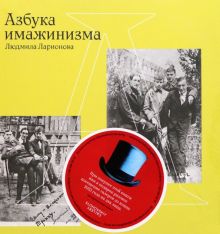 Азбука имажинизма. Ларионова Л  978-5-91187-432-2