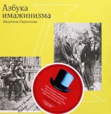 Азбука имажинизма. Ларионова Л  978-5-91187-432-2