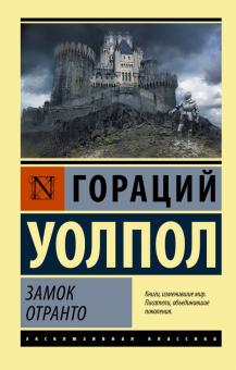 Замок Отранто. Эксклюзивная классика. 978-5-17-137133-3. 2020