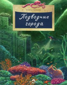 НН.Подводные города Орлова О.  978-5-907501-39-3