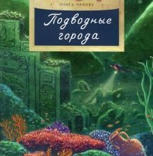 НН.Подводные города Орлова О.  978-5-907501-39-3
