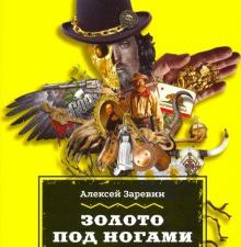 Золото под ногами. Исторический детектив: русские в Америке. 978-5-907220-27-0. 2020