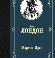 Мартин Иден. Лучшая мировая классика. 978-5-17-112380-2. 2022