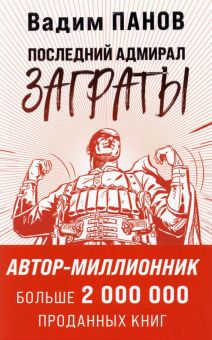 Последний адмирал Заграты. Герметикон Вадима Панова. 978-5-04-122819-4. 2021