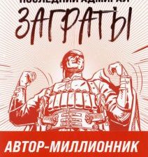 Последний адмирал Заграты. Герметикон Вадима Панова. 978-5-04-122819-4. 2021