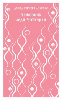 М-ль.Лоуренс Д.Г.  Любовник леди Чаттерли   978-5-04-177425-7