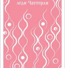М-ль.Лоуренс Д.Г.  Любовник леди Чаттерли   978-5-04-177425-7