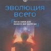 Эволюция всего. civiliзация. 978-5-699-88831-3. 2017
