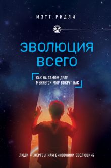 Эволюция всего. civiliзация. 978-5-699-88831-3. 2017