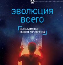 Эволюция всего. civiliзация. 978-5-699-88831-3. 2017