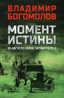 Богомолов В.  Момент истины (В августе сорок четвертого).