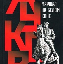 Жуков. Маршал на белом коне   Михеенков С.Е. 978-5-235-04176-9