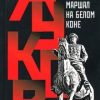 Жуков. Маршал на белом коне   Михеенков С.Е. 978-5-235-04176-9