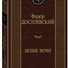 МК.Белые ночи. Достоевский Ф.М.  978-5-389-13859-9