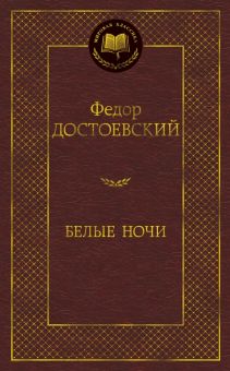 МК.Белые ночи. Достоевский Ф.М.  978-5-389-13859-9