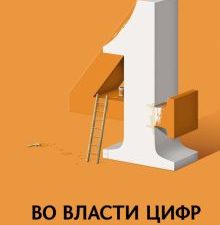 Блау С. Во власти цифр. Как числа управляют нашей жизнью и вводят в заблуждение