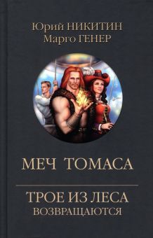 Меч Томаса. Трое из леса возвращаются. 978-5-4484-4014-4. 2023