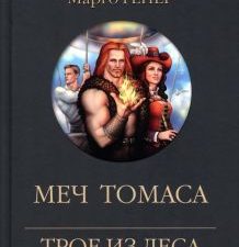 Меч Томаса. Трое из леса возвращаются. 978-5-4484-4014-4. 2023