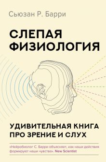 Слепая физиология. Удивительная книга про зрение и слух  Барри Сьюзан Р.  978-5-17-149101-7