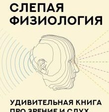 Слепая физиология. Удивительная книга про зрение и слух  Барри Сьюзан Р.  978-5-17-149101-7