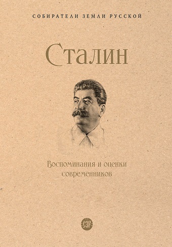 СЗР.Сталин.Воспоминания и оценки современников