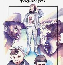 Новая московская философия. Хроника и рассказы. 978-5-907164-41-3. 2020