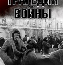 Трагедия войны. Гуманитарное измерение вооруженных конфликтов XX века. Военно-исторические книги. 97