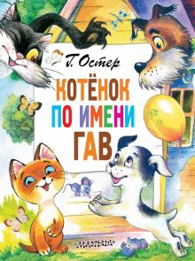 Котёнок по имени Гав. Главные книги для детей. 978-5-17-147137-8. 2022