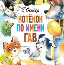 Котёнок по имени Гав. Главные книги для детей. 978-5-17-147137-8. 2022