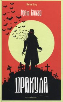 Дракула. Horror Story. 978-5-386-14197-4. 2021