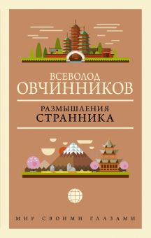 Размышления странника. Мир своими глазами. 978-5-17-149634-0. 2022