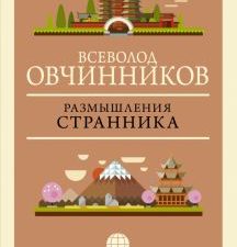 Размышления странника. Мир своими глазами. 978-5-17-149634-0. 2022