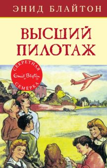 СекрСем. Блайтон Э. Высший пилотаж  978-5-389-13672-4