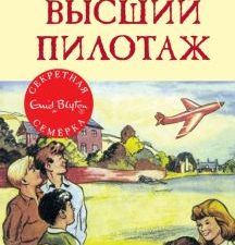 СекрСем. Блайтон Э. Высший пилотаж  978-5-389-13672-4