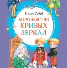 ЯркЛент.Королевство кривых зеркал. Губарев В . 978-5-389-16346-1