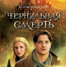 Чернильная смерть. Чернильное сердце. 978-5-389-02912-5. 2022