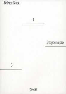 Каск Р.  Второе место  978-5-91103-709-3
